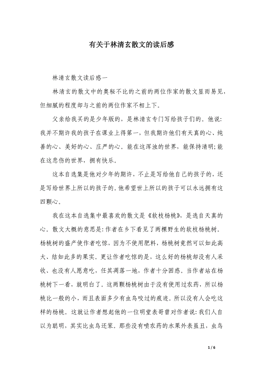 有关于林清玄散文的读后感_第1页