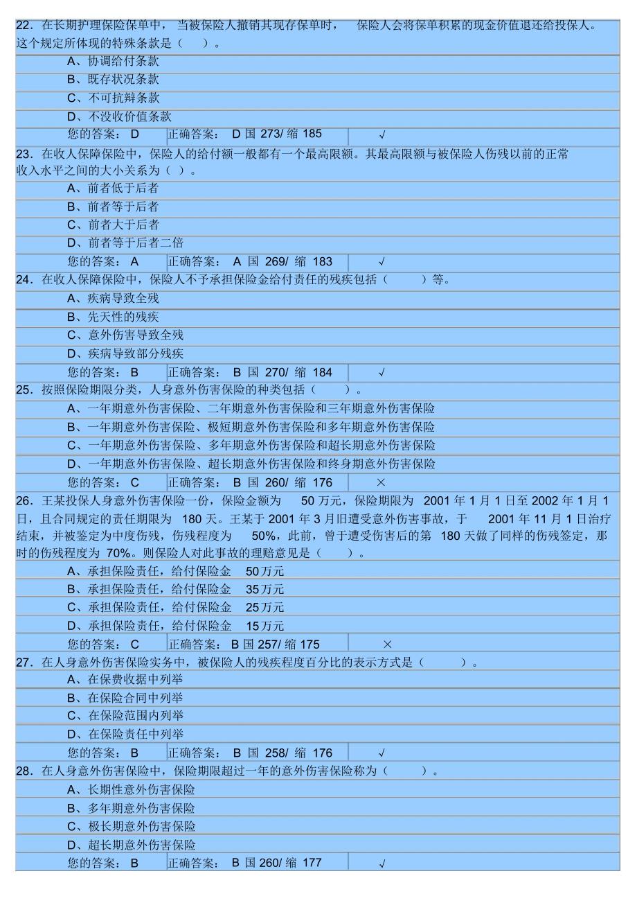 XXXX年下半年保险代理人资格考试模拟考试2_第4页