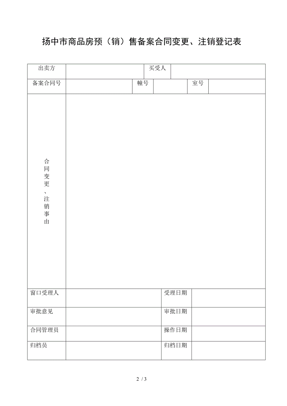 商品房预售合同变更注销登记办理流程_第2页