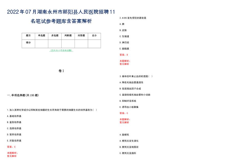 2022年07月湖南永州市祁阳县人民医院招聘11名笔试参考题库含答案解析_第1页