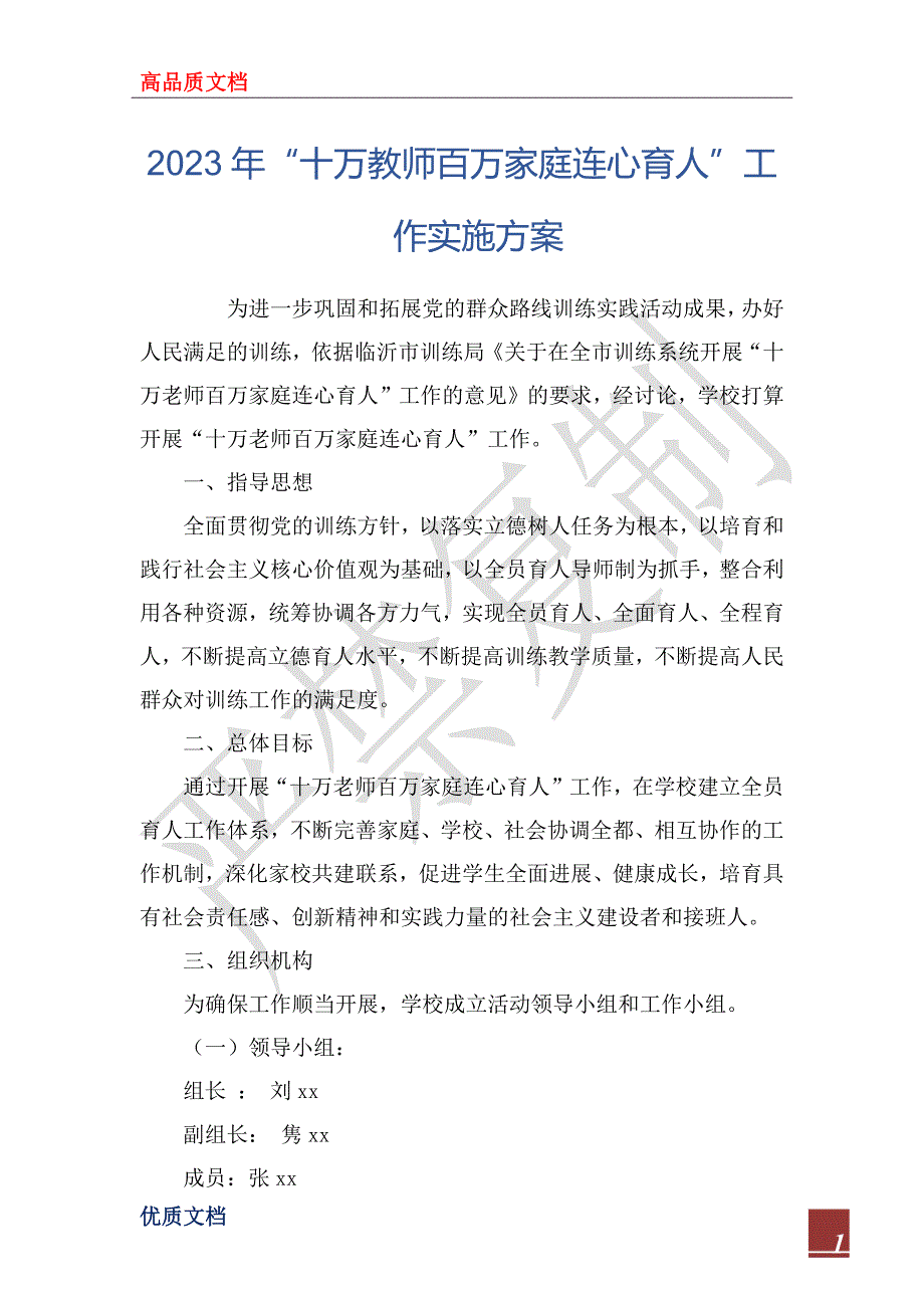 2023年“十万教师百万家庭连心育人”工作实施方案_第1页