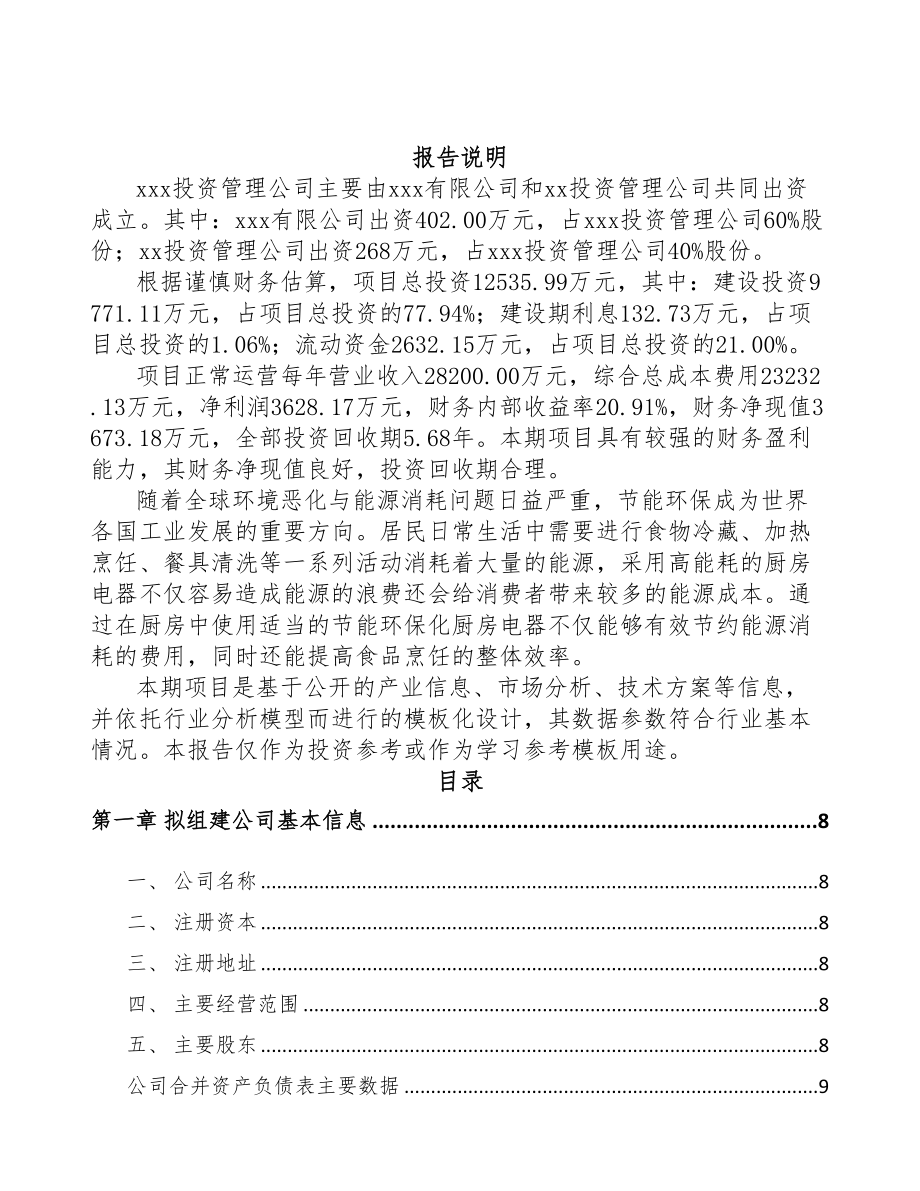 乌海关于成立厨房电器公司可行性报告(DOC 80页)_第2页