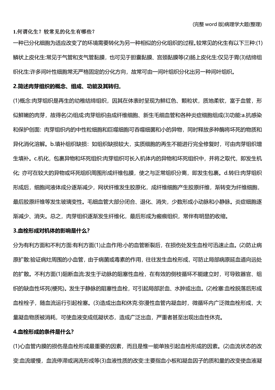 (完整word版)病理学大题(整理).doc_第1页