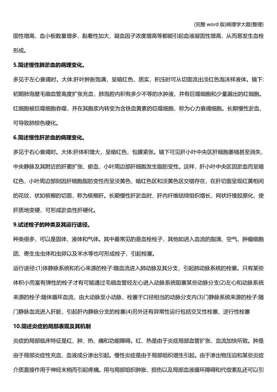 (完整word版)病理学大题(整理).doc_第2页
