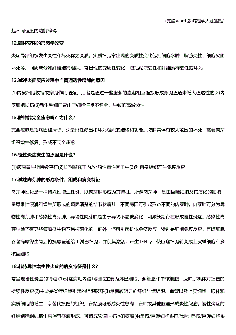 (完整word版)病理学大题(整理).doc_第3页