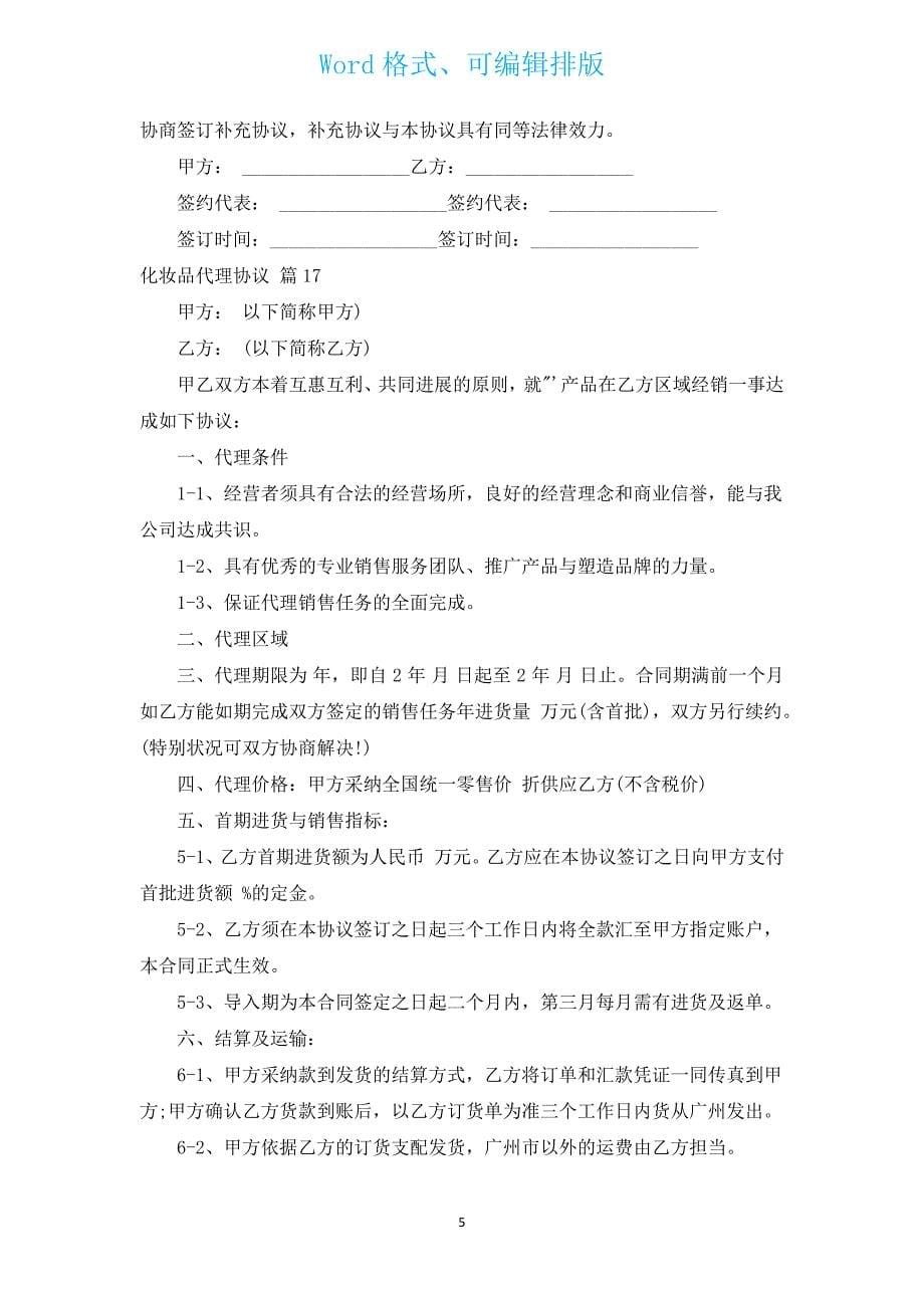 化妆品代理协议（汇编17篇）.docx_第5页