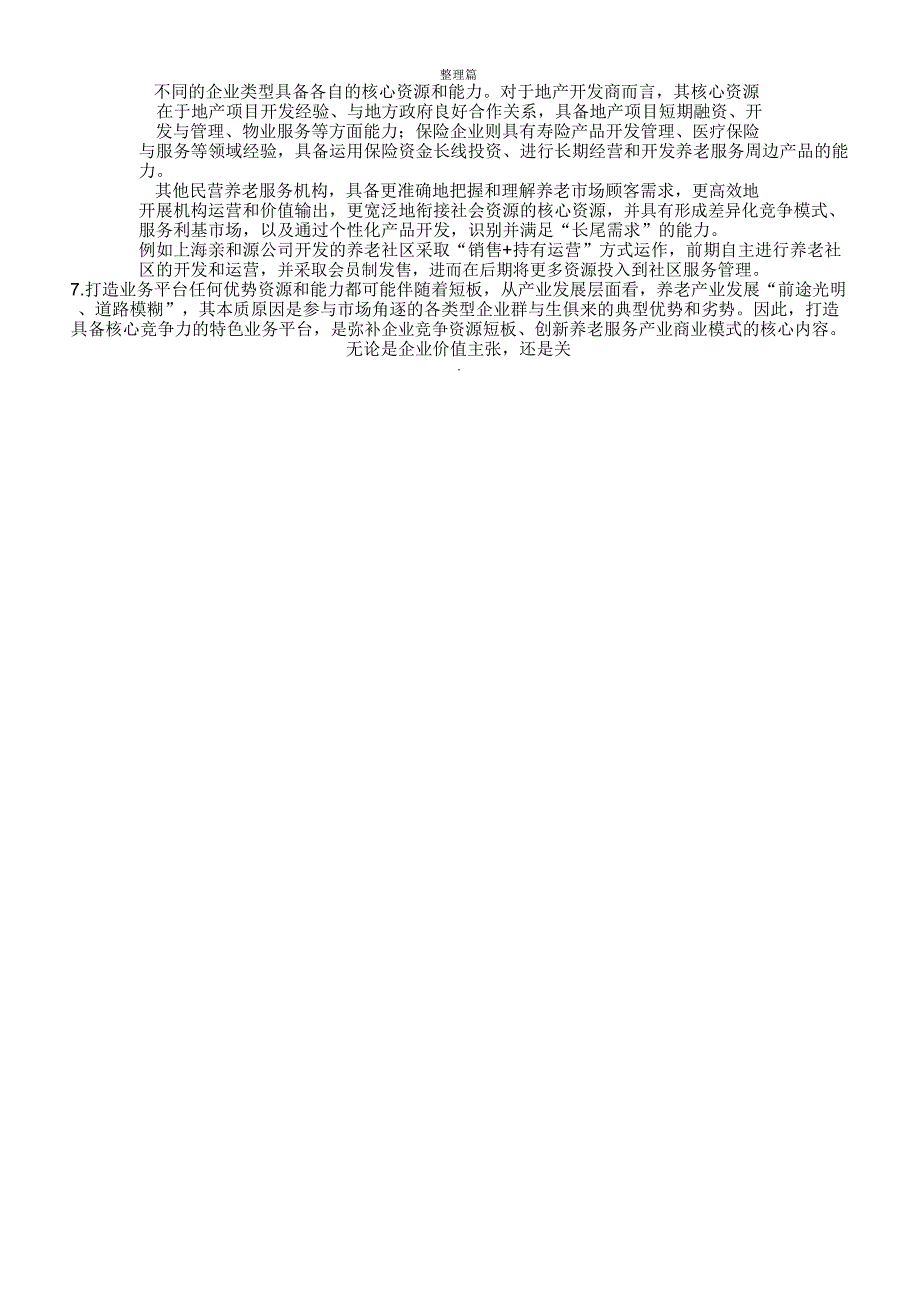 养老服务商业模式设计的九大关键要素_第4页