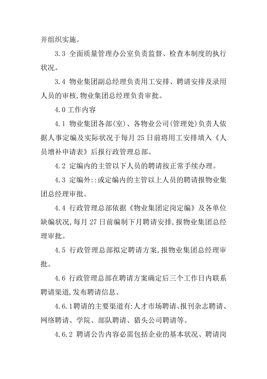 2023年招聘人事管理制度4篇_第2页