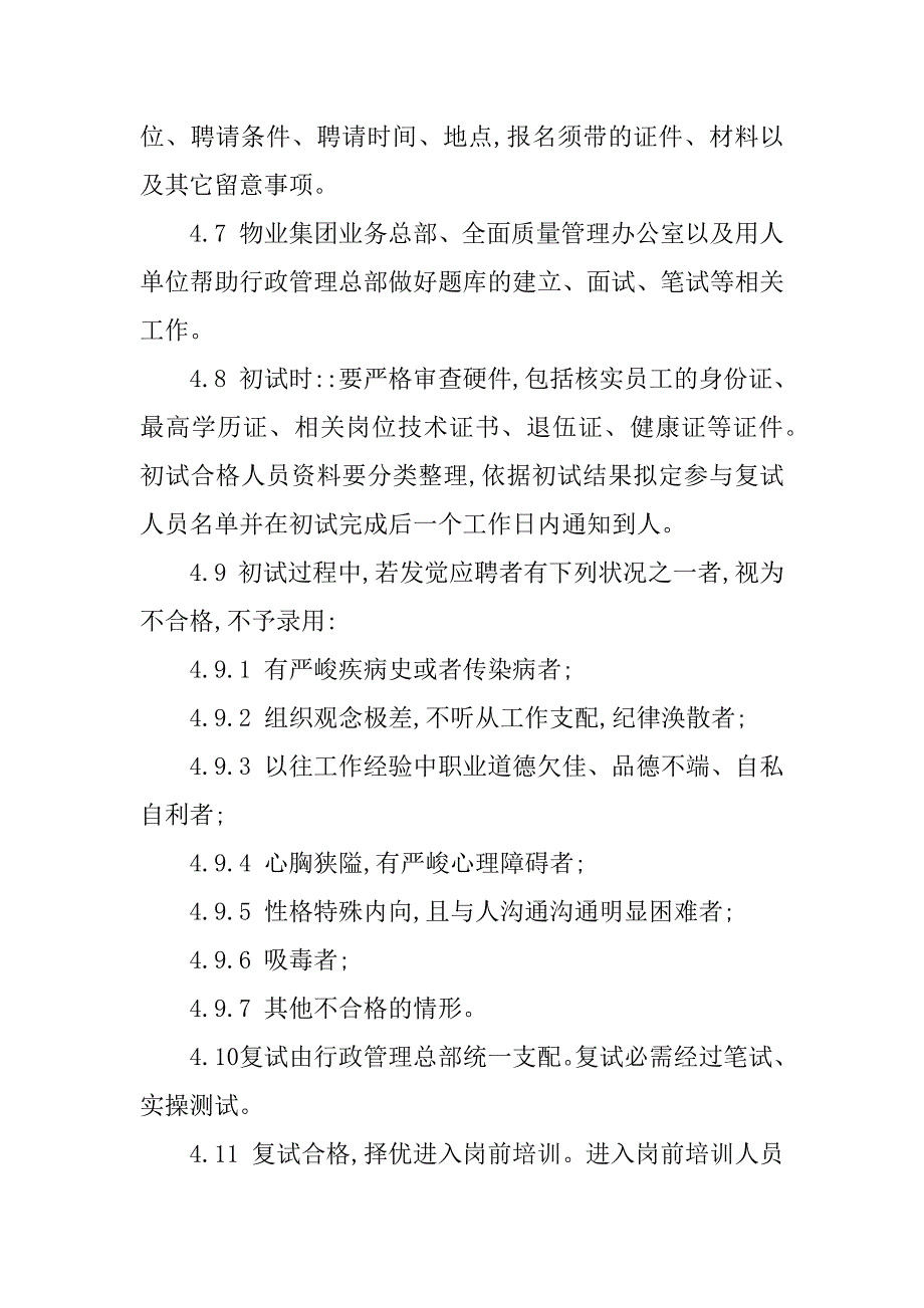 2023年招聘人事管理制度4篇_第3页