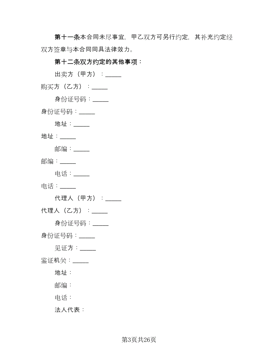 二手房交易协议格式版（八篇）_第3页