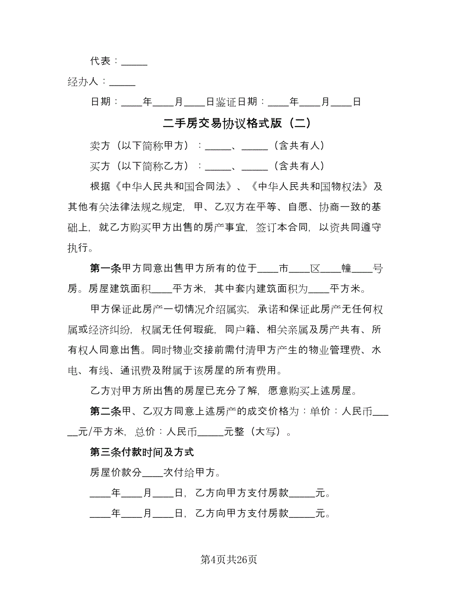 二手房交易协议格式版（八篇）_第4页