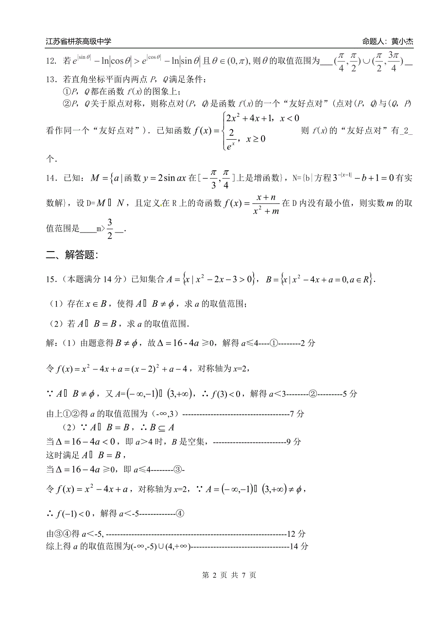 2014届江苏省栟茶高级中学高三数学周练四（打印）（新）_第2页