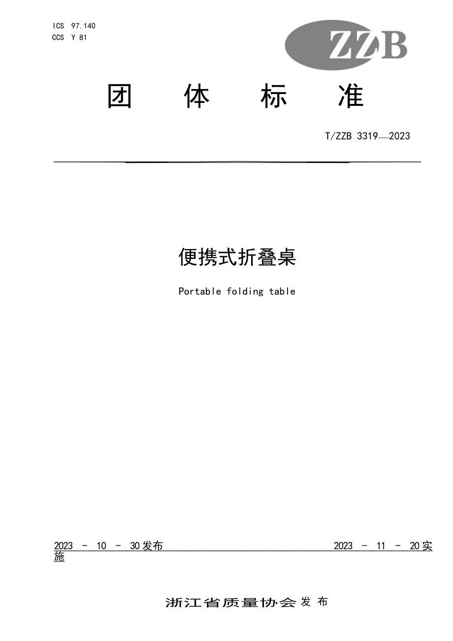 T_ZZB 3319-2023 便携式折叠桌.docx_第1页