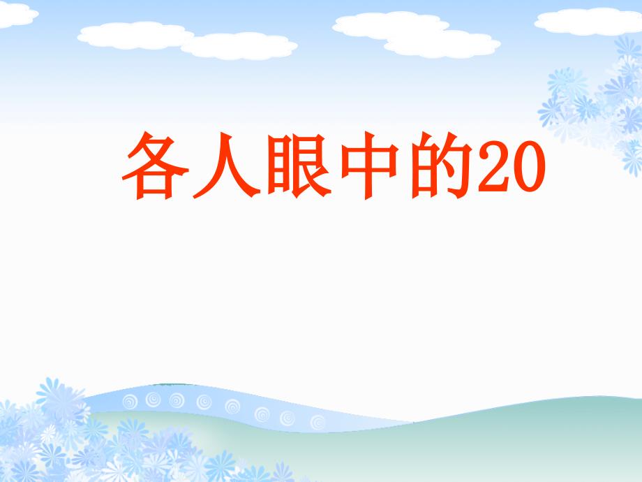 一年级下册数学ppt课件64整理与提高各人眼中的20沪教版_第1页