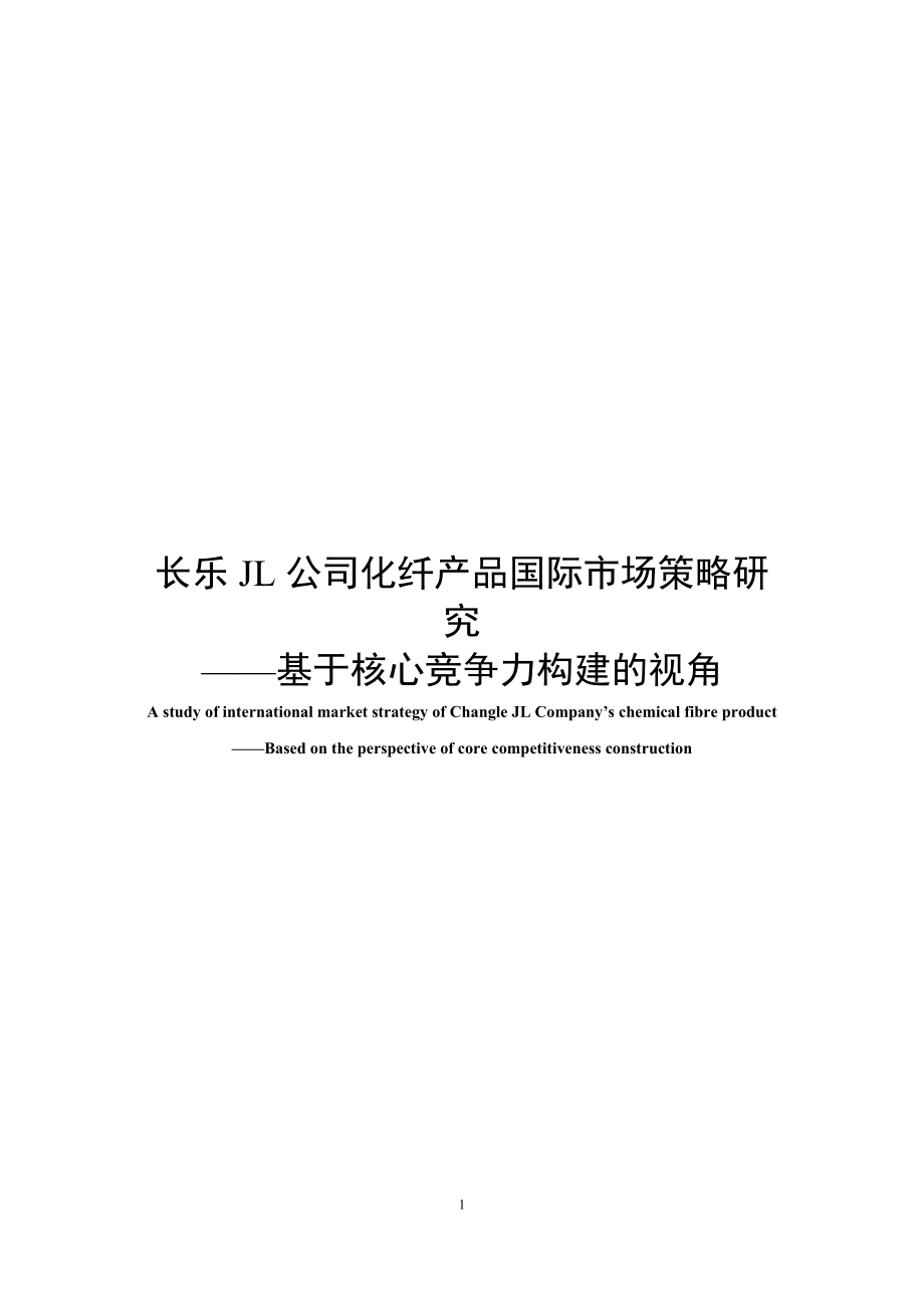 本科毕业设计---基于核心竞争力构建的纺织市场国际策略研究_第1页