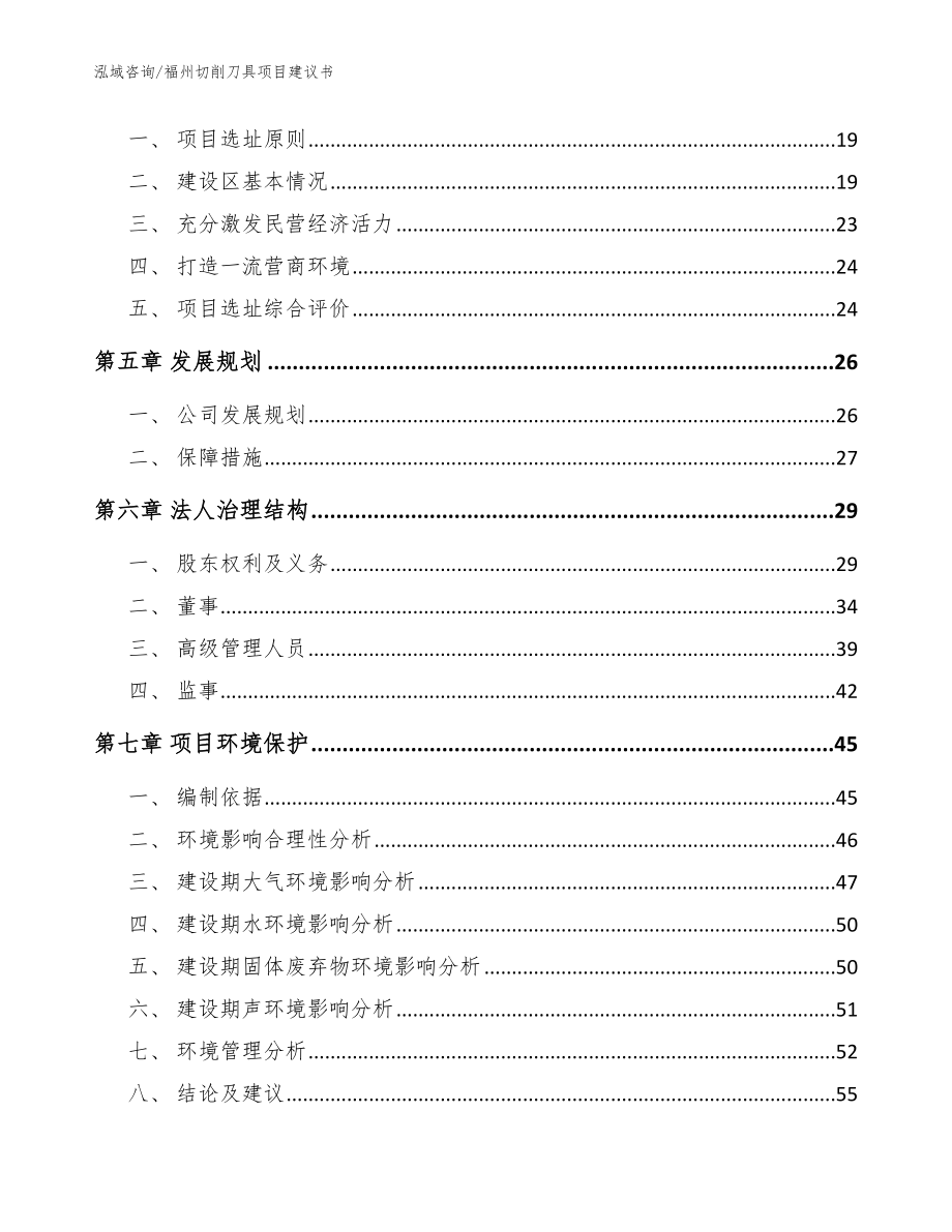 福州切削刀具项目建议书【范文模板】_第2页