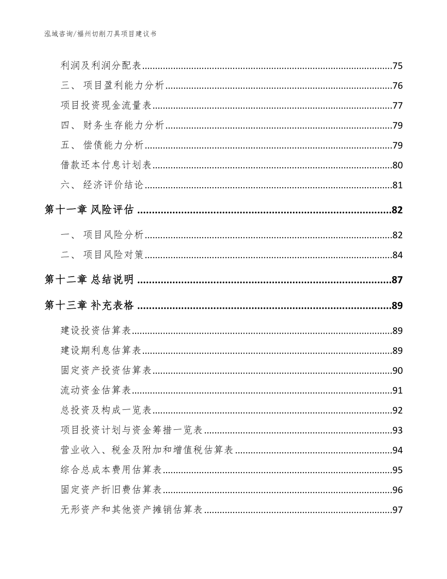 福州切削刀具项目建议书【范文模板】_第4页