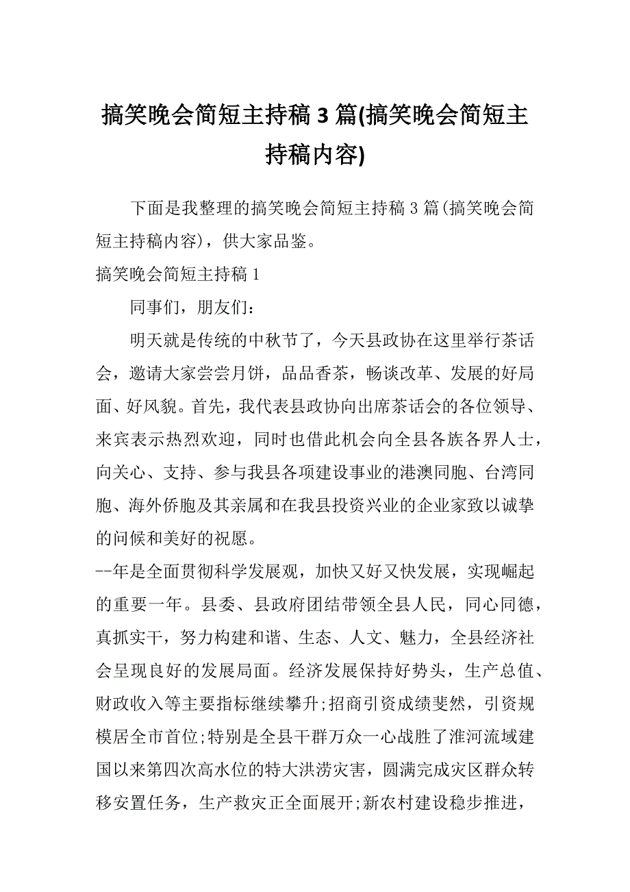 搞笑晚会简短主持稿3篇(搞笑晚会简短主持稿内容)_第1页