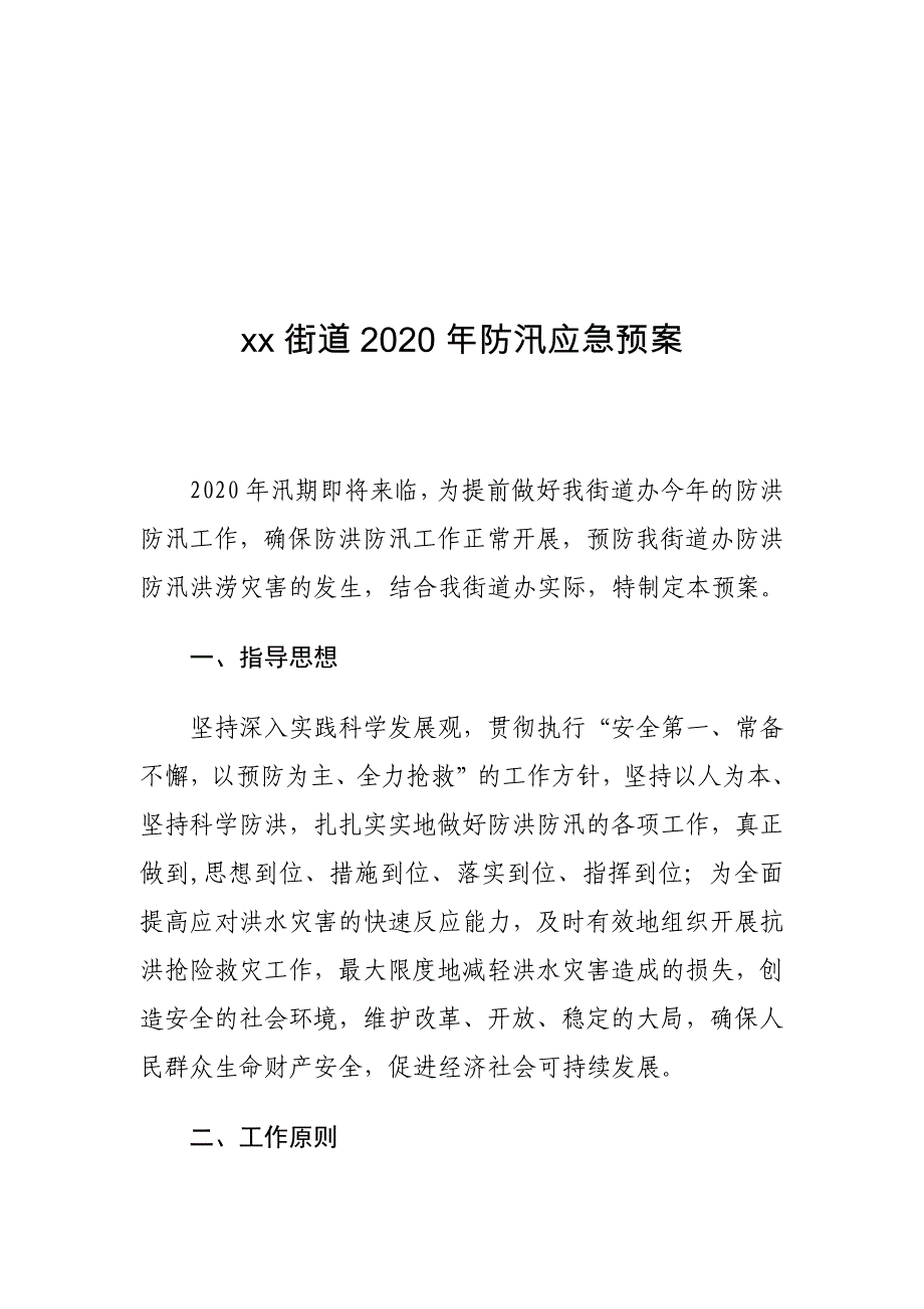 xx街道2020年防汛应急预案_第1页