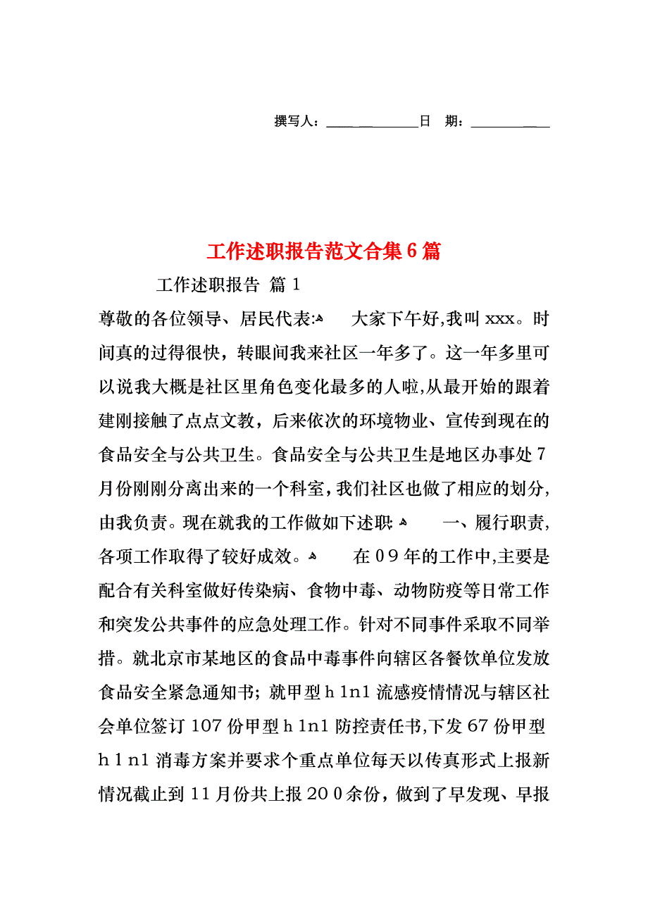 工作述职报告范文合集6篇_第1页