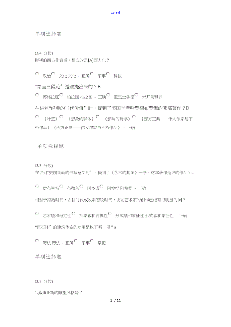 吉大网络远程不朽地艺术问题详解_第1页