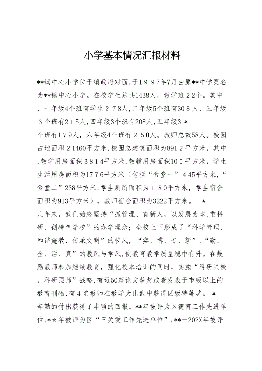 小学基本情况材料_第1页