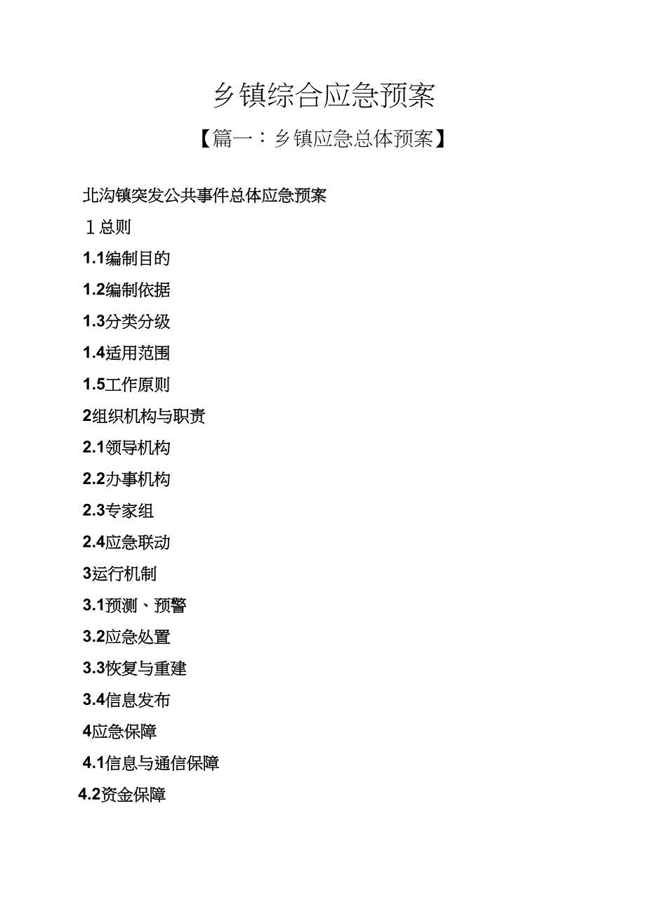 乡镇综合应急预案.docx_第1页