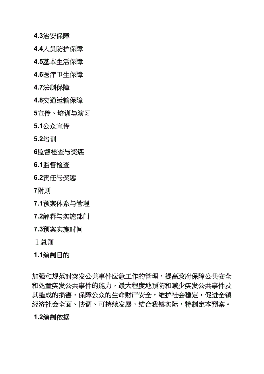 乡镇综合应急预案.docx_第2页