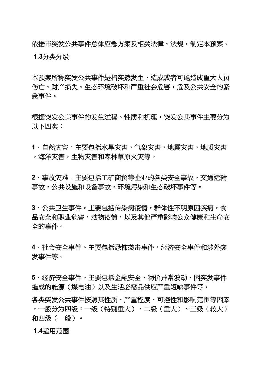 乡镇综合应急预案.docx_第3页