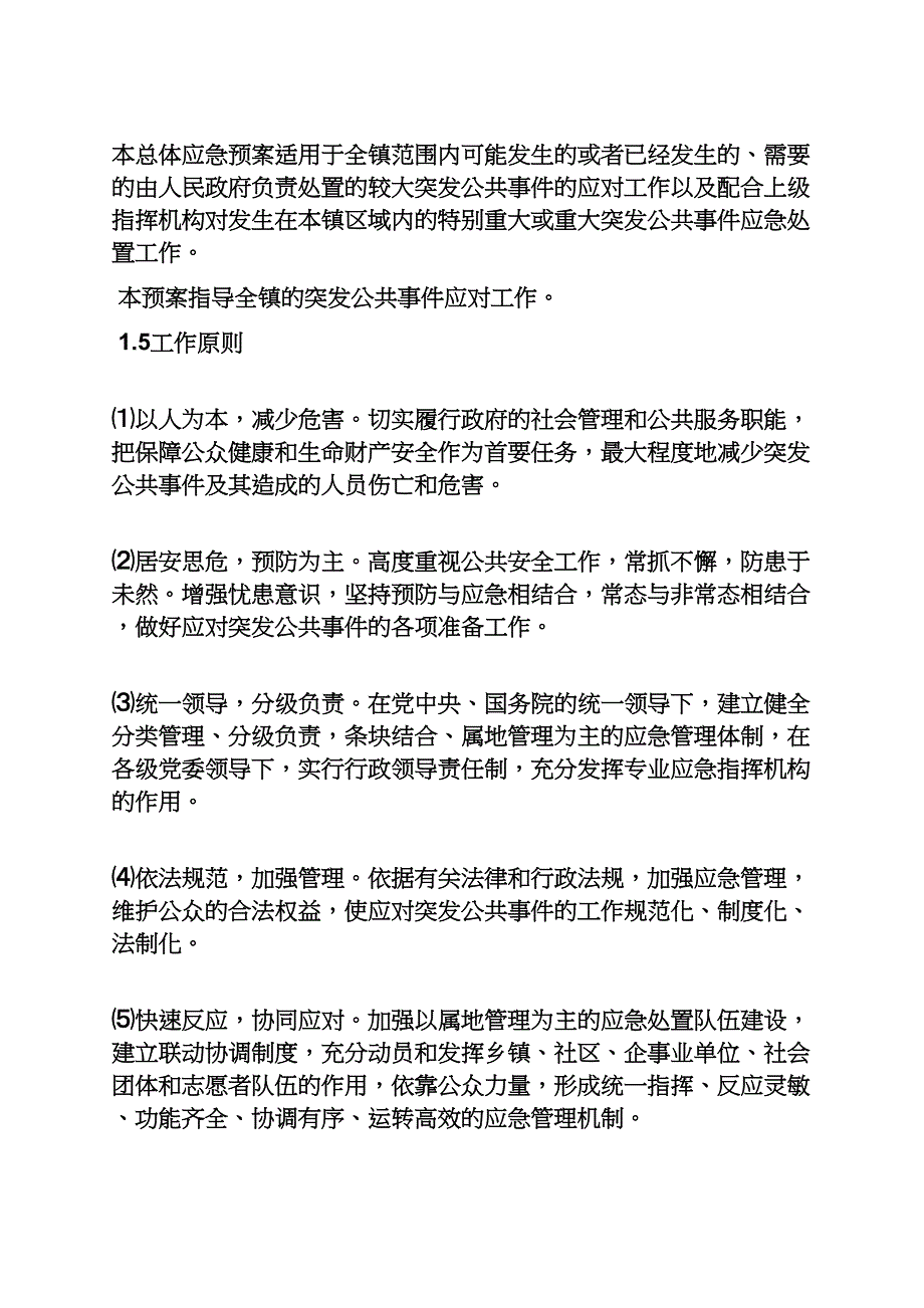 乡镇综合应急预案.docx_第4页