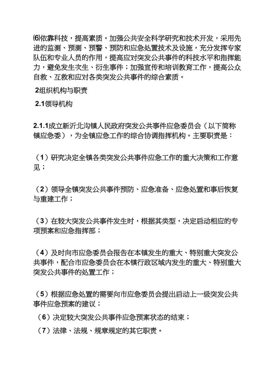 乡镇综合应急预案.docx_第5页