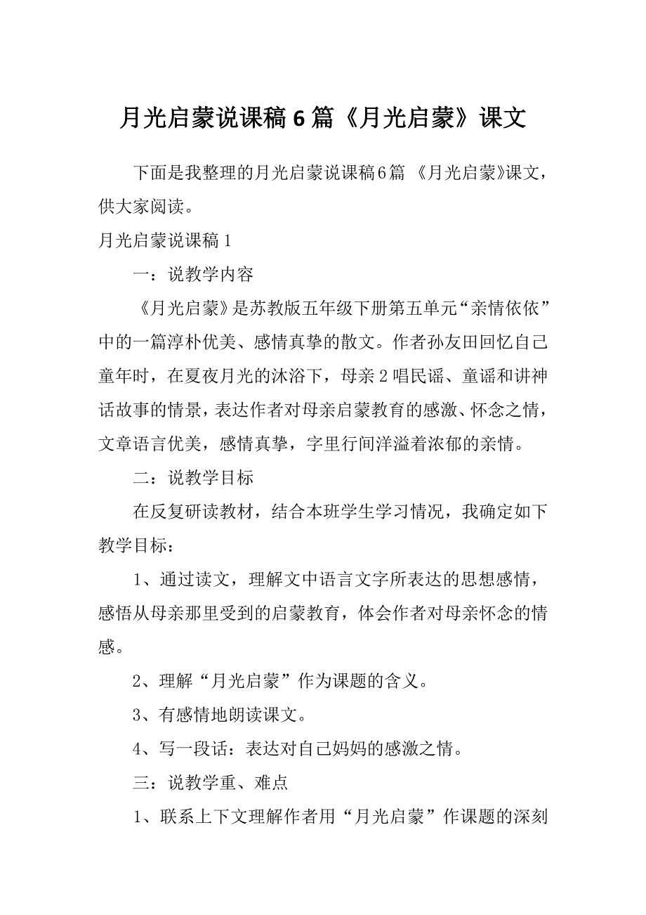 月光启蒙说课稿6篇《月光启蒙》课文_第1页