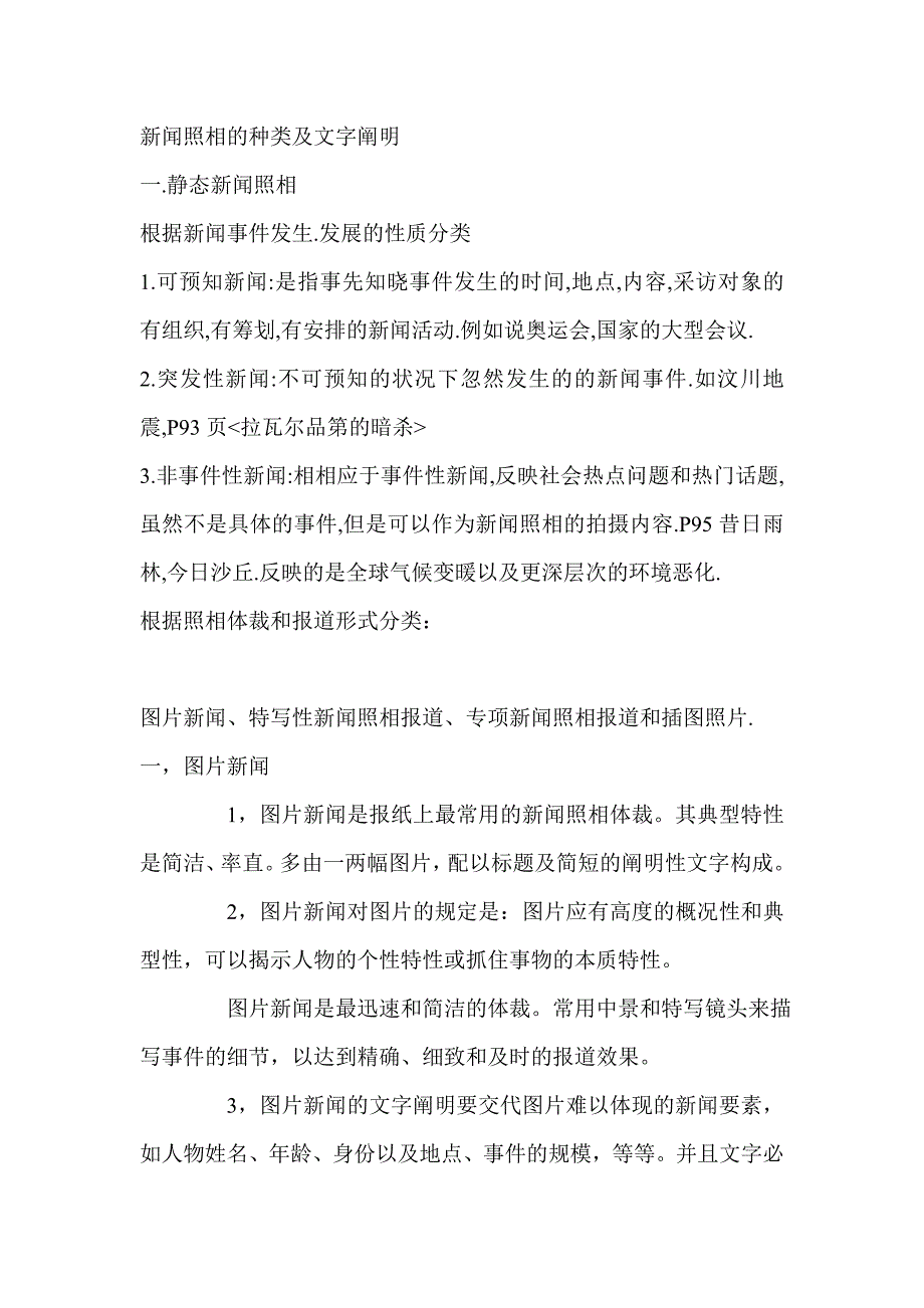 新闻摄影的种类及文字说明_第1页