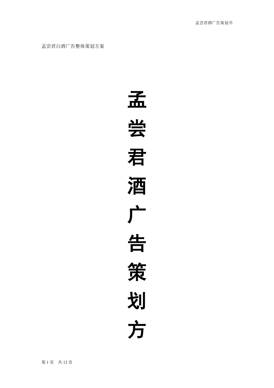 精品资料（2021-2022年收藏的）白酒整体广告推广策划书_第1页