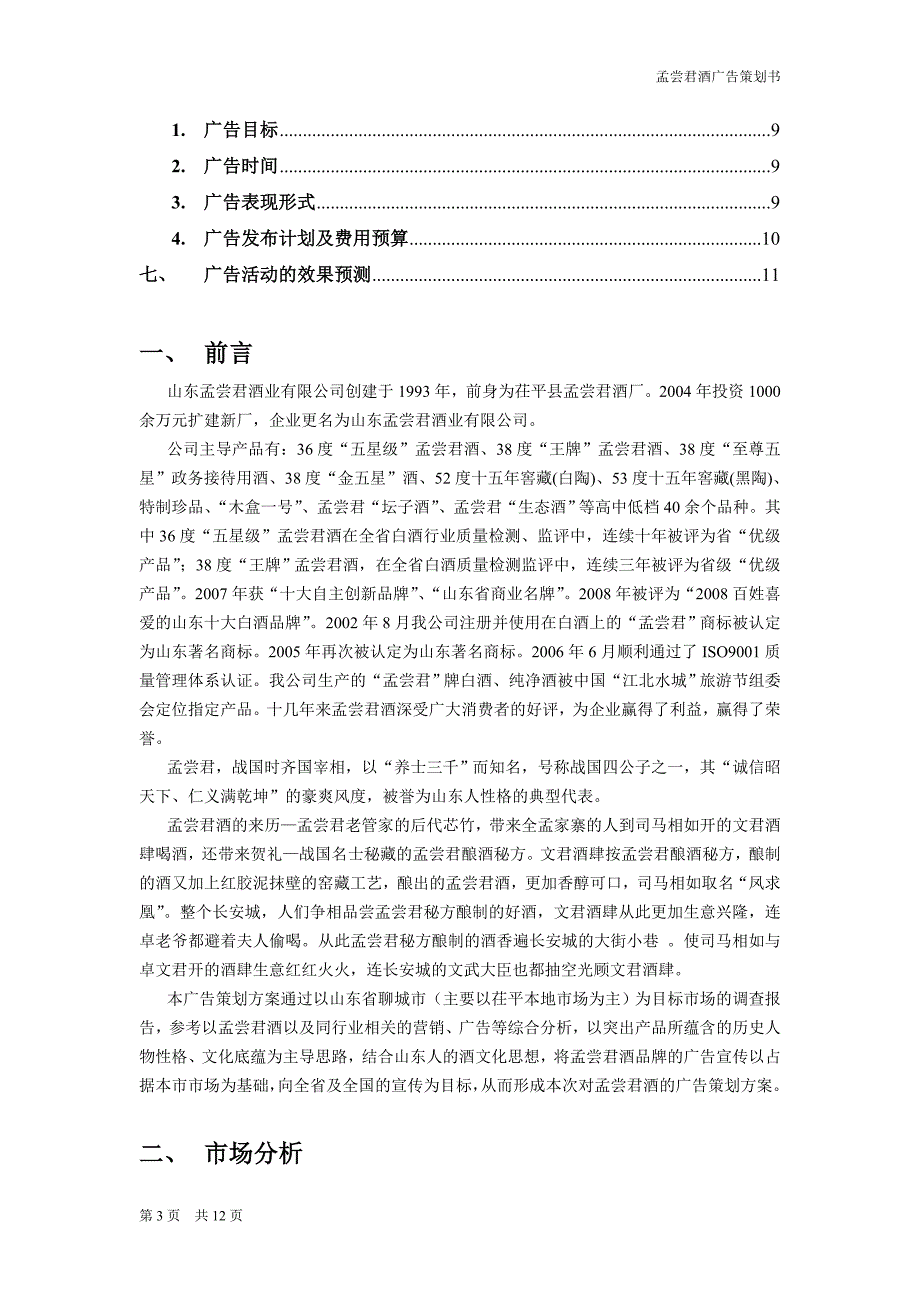 精品资料（2021-2022年收藏的）白酒整体广告推广策划书_第3页