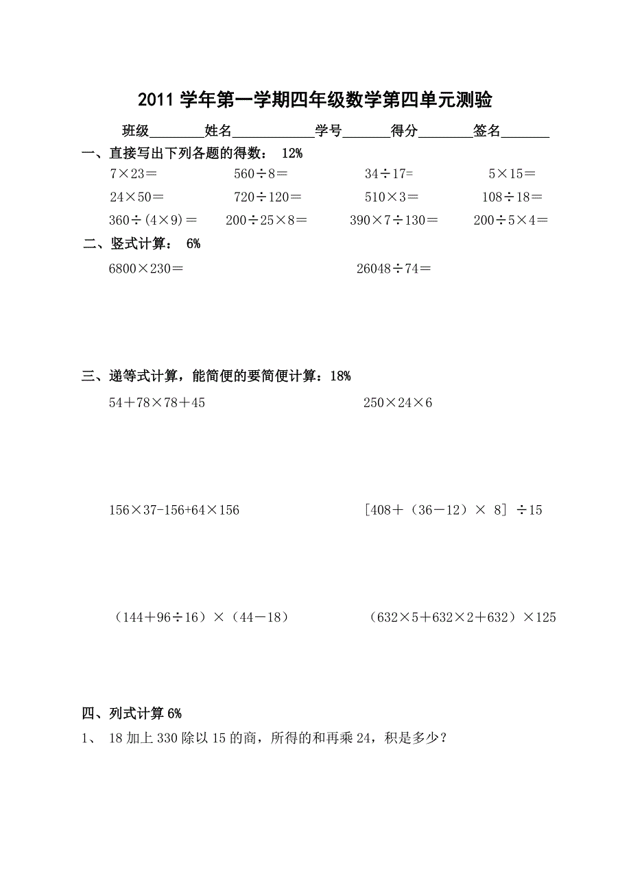 上海2011学年第一学期四年级数学第四单元测验.doc_第1页