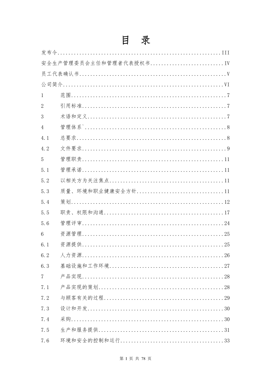 质量环境和职业健康安全管理手册.doc_第3页