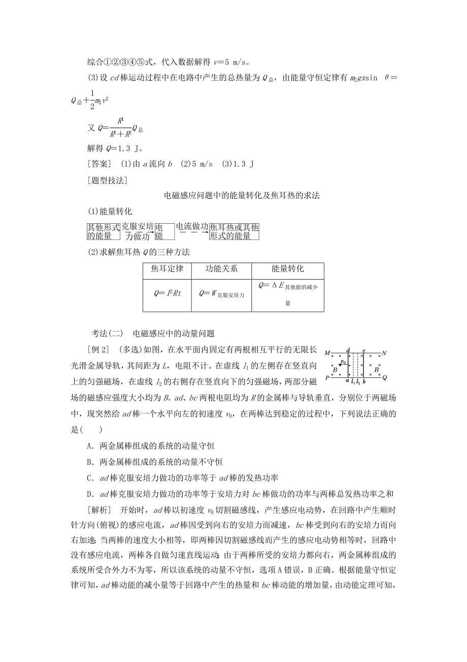 高考物理第十章电磁感应中的动力学、能量和动量问题学案.docx_第5页