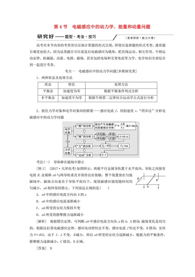 高考物理第十章电磁感应中的动力学、能量和动量问题学案.docx