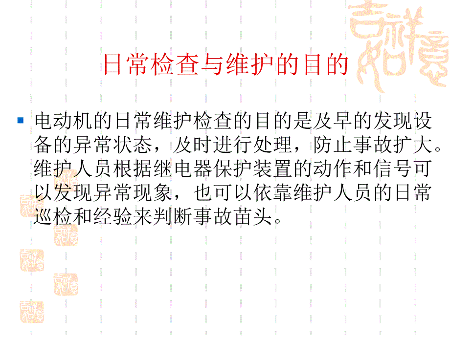 电动机日常检查与维护PPT通用课件_第2页