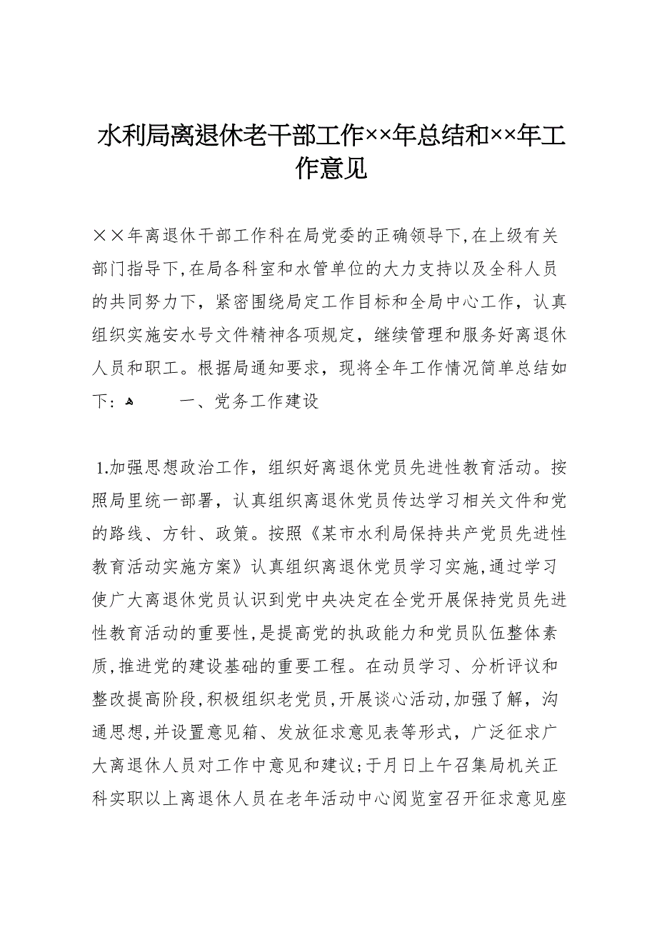 水利局离退休老干部工作年总结和年工作意见_第1页