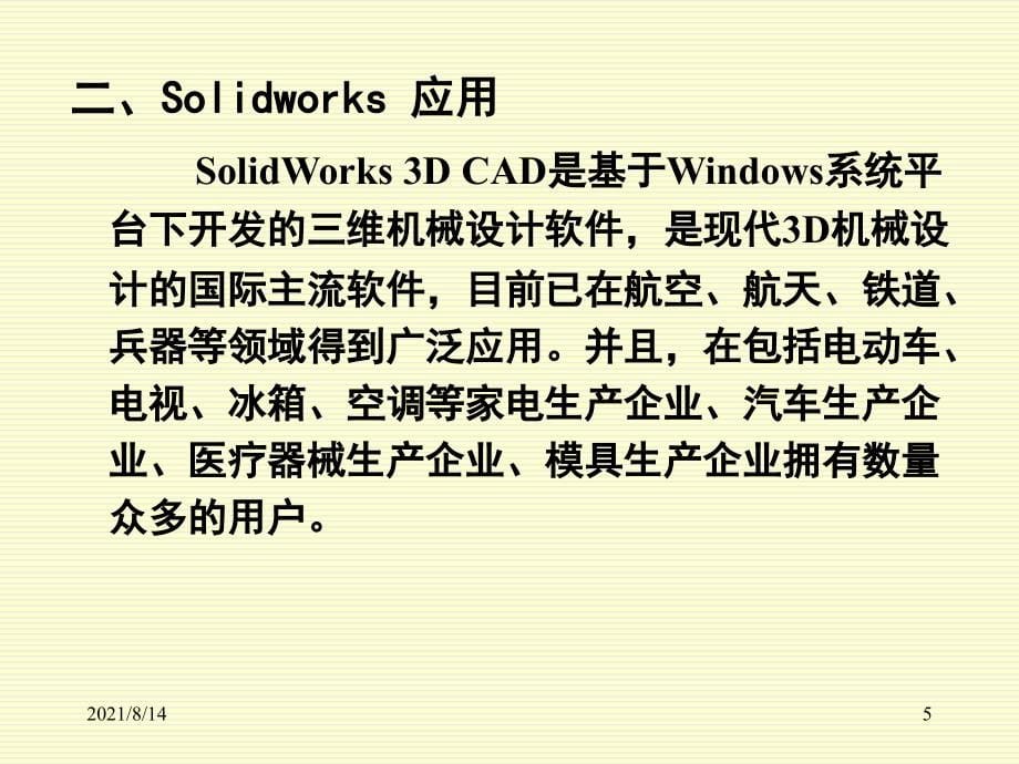 SolidWorks入门教程很全面_第5页