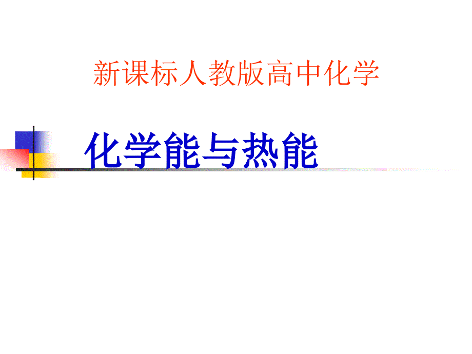 化学能与热能说课.ppt_第1页