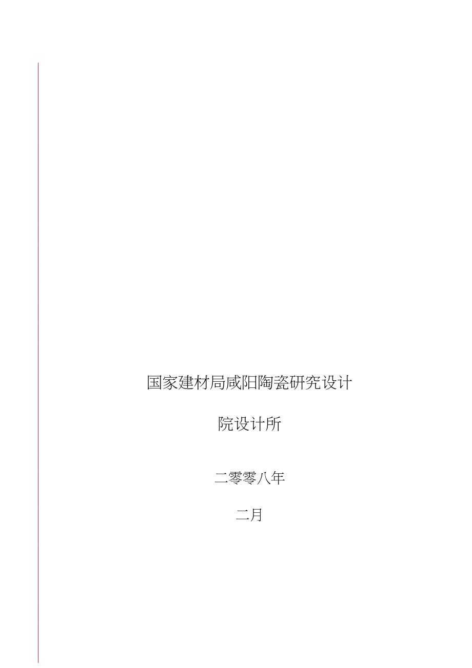 新增最新年产120万件高档卫生陶瓷建设项目可行性研究报告_第2页