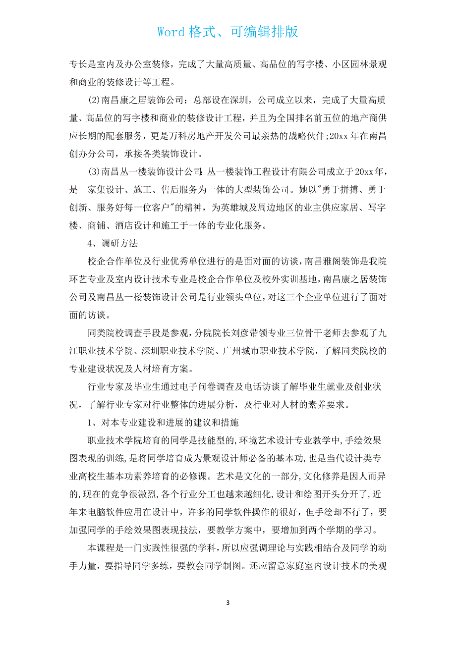 环艺毕业设计调研报告（通用3篇）.docx_第3页