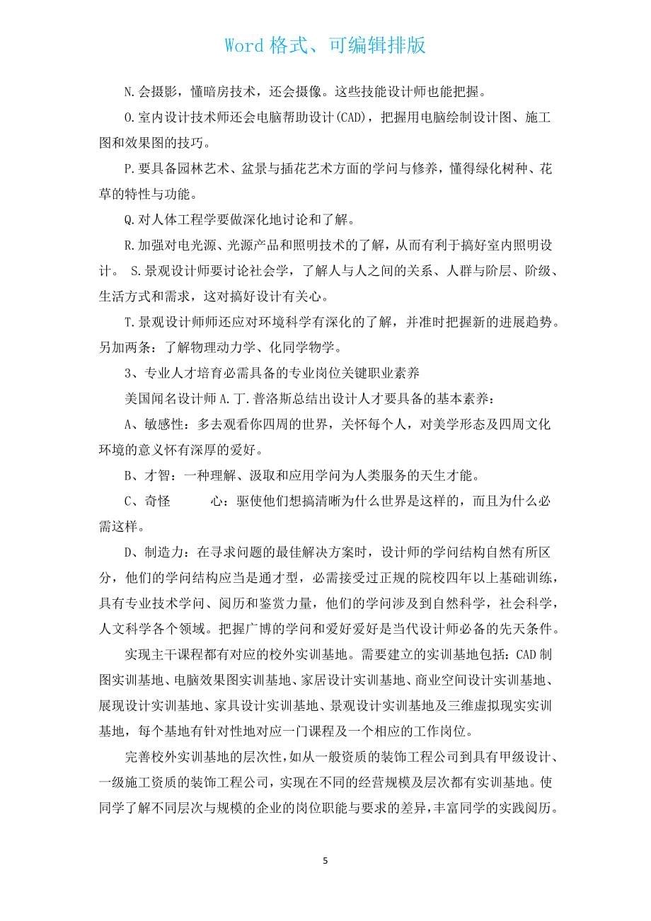 环艺毕业设计调研报告（通用3篇）.docx_第5页