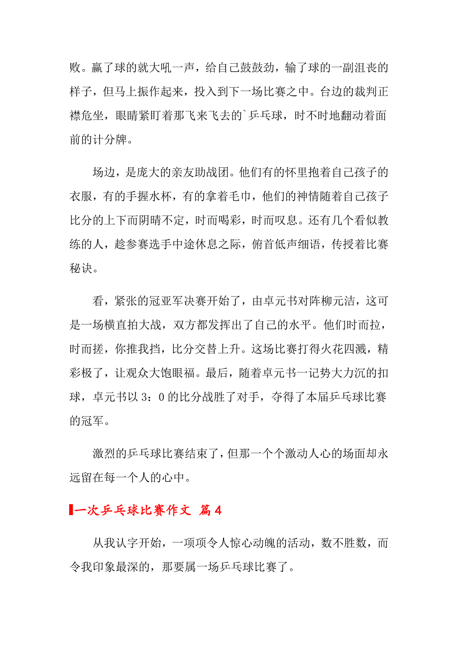 （精选模板）一次乒乓球比赛作文4篇_第4页