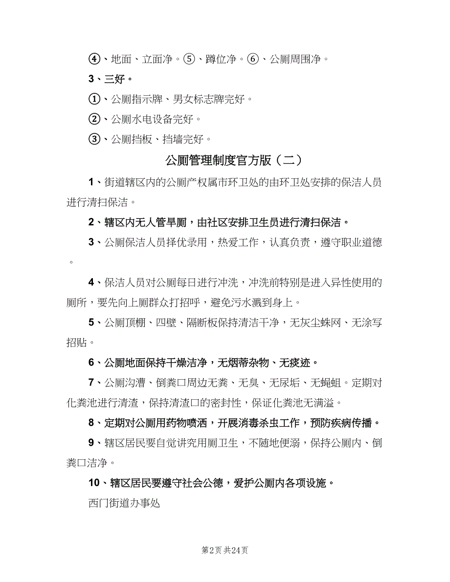 公厕管理制度官方版（8篇）_第2页