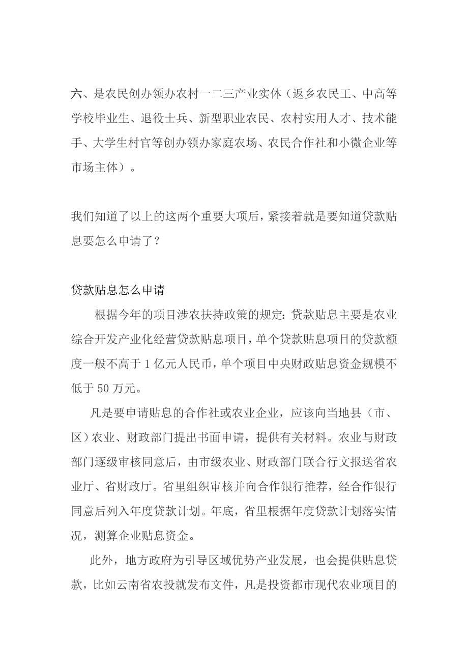 农业贷款都有哪些？能贷到多少钱？.doc_第5页