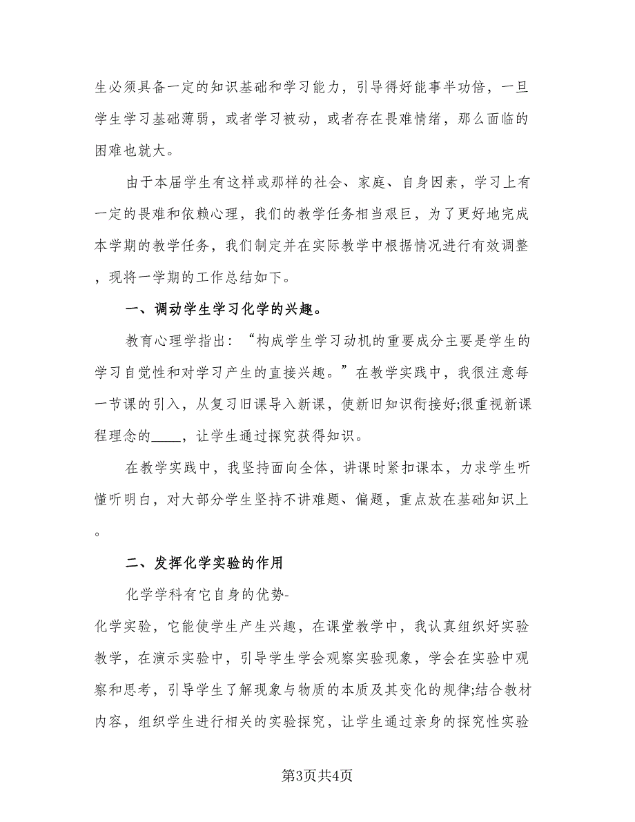 九年级化学第二学期教学工作总结范本（二篇）_第3页